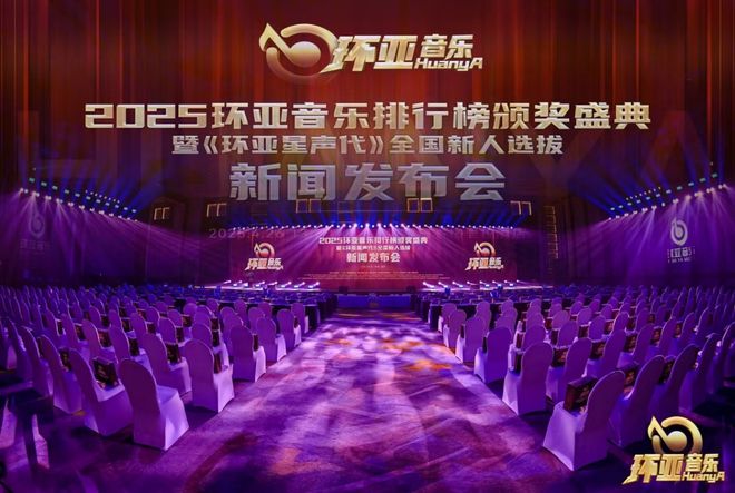九游娱乐文化：环亚音乐排行榜颁奖盛典暨环亚星声代全国新人选拔