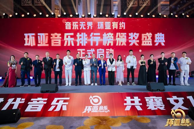 九游娱乐文化：环亚音乐排行榜颁奖盛典暨环亚星声代全国新人选拔新闻发布会启幕(图10)