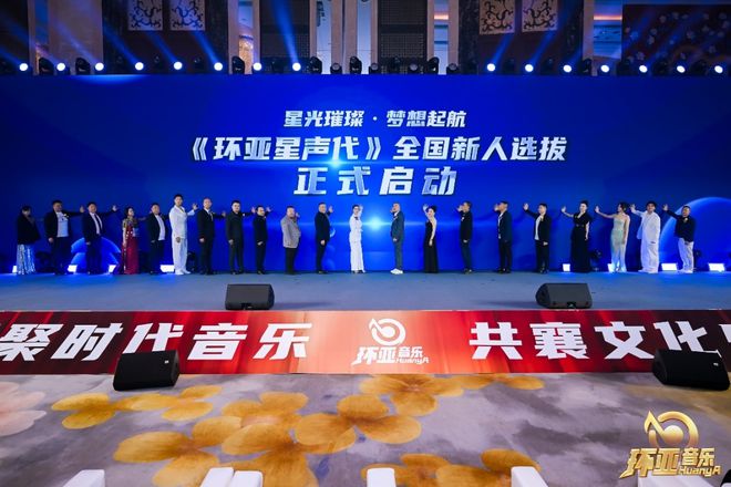九游娱乐文化：环亚音乐排行榜颁奖盛典暨环亚星声代全国新人选拔新闻发布会启幕(图12)