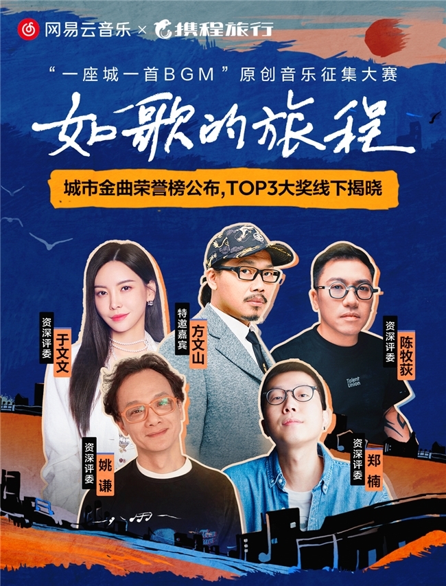 网易云音乐携程原创音乐大赛颁奖盛典胡彦斌于文文马思唯等献唱城市旋律(图5)