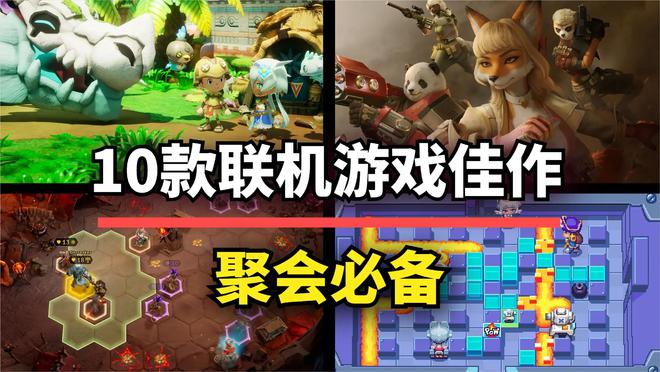 九游娱乐：聚会必备！10款联机合作游戏佳作助你拉近友人距离！
