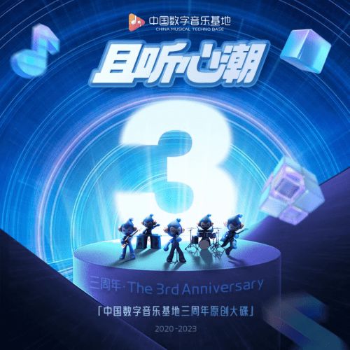 九游娱乐：《且听心潮》中国数字音乐基地三周年原创大碟火爆上线(图1)