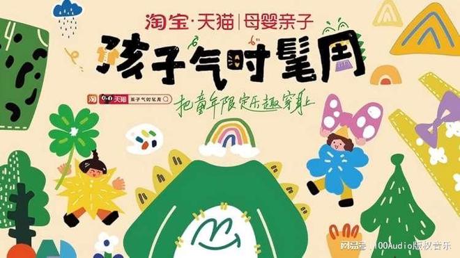 九游娱乐：100Audio产品案例-为天猫“孩子气时髦周”童装秀提供音乐版权(图1)