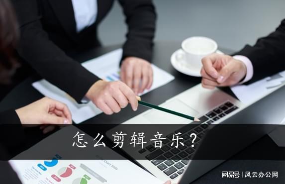怎么剪辑音乐？可以试试这种方法
