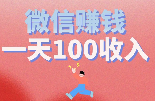 微信赚钱一天100收入是怎么做到的？分享3个项目赚钱不难！
