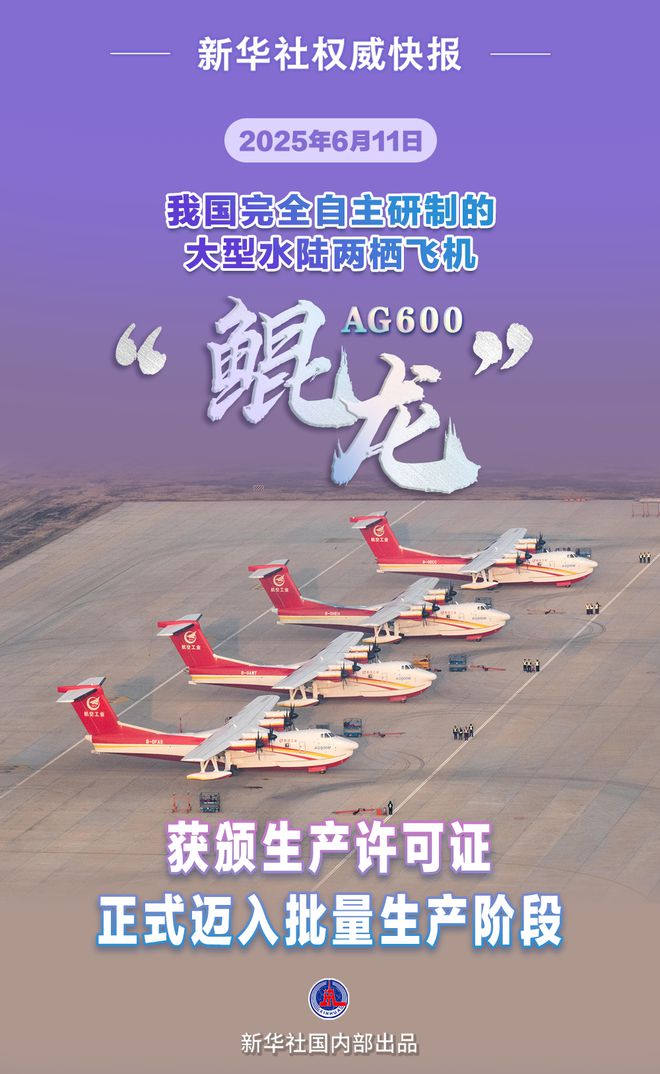 获颁生产许可证(PC)!国产大型水陆两栖飞机AG600正式迈