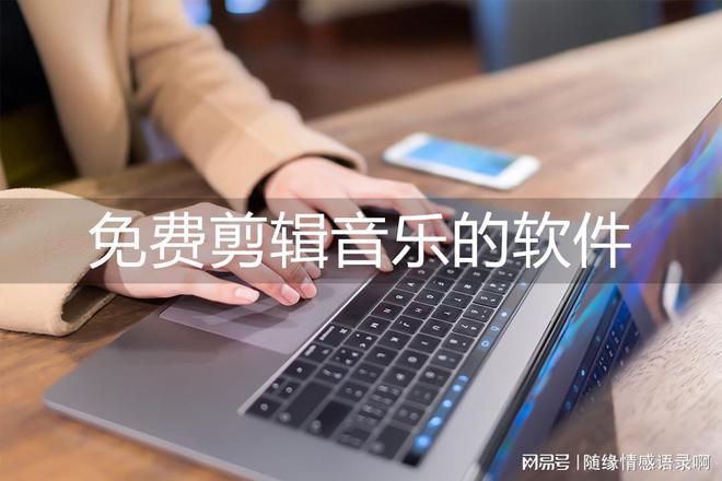 九游娱乐：免费剪辑音乐的软件推荐三款专业音乐剪辑工具