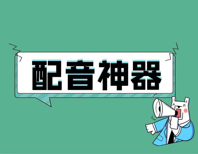 九游娱乐：免费的配音app有哪些分享这8款一键可配音的软件且