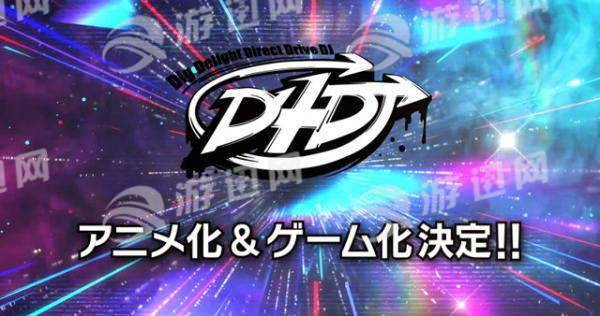 九游娱乐文化：D4DJ