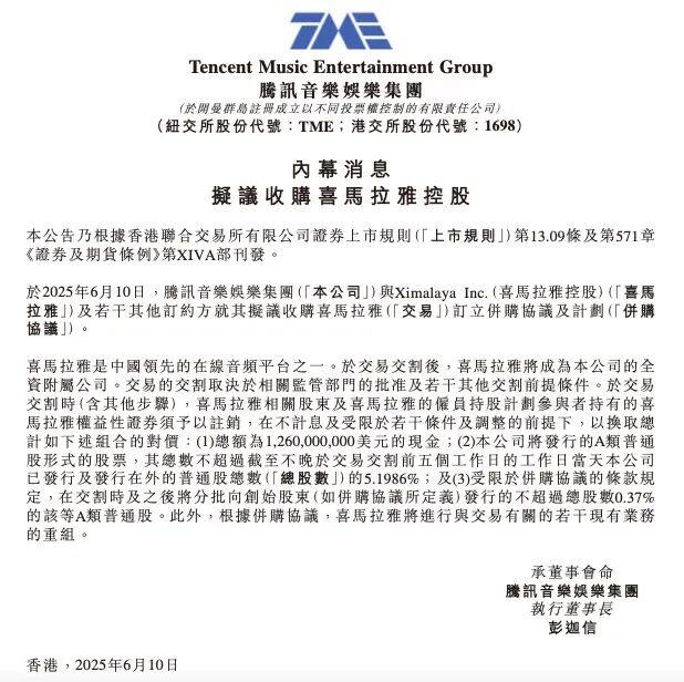 九游娱乐：现金对价126亿美元腾讯音乐拟收购喜马拉雅