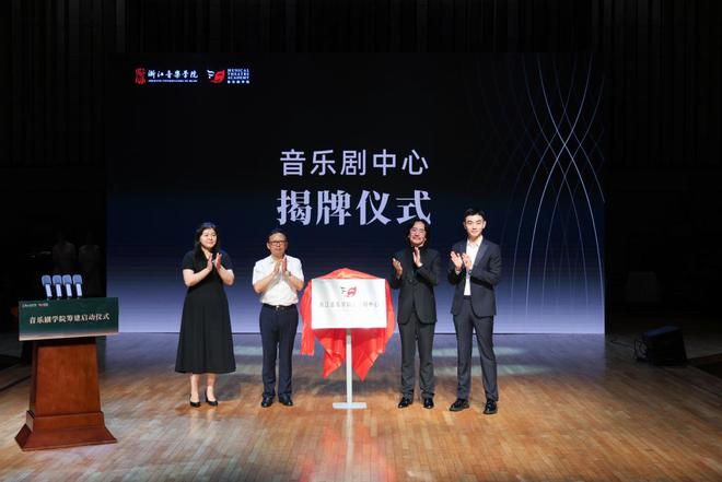 本土音乐剧热催生人才需求浙江音乐学院剧学院揭牌(图2)
