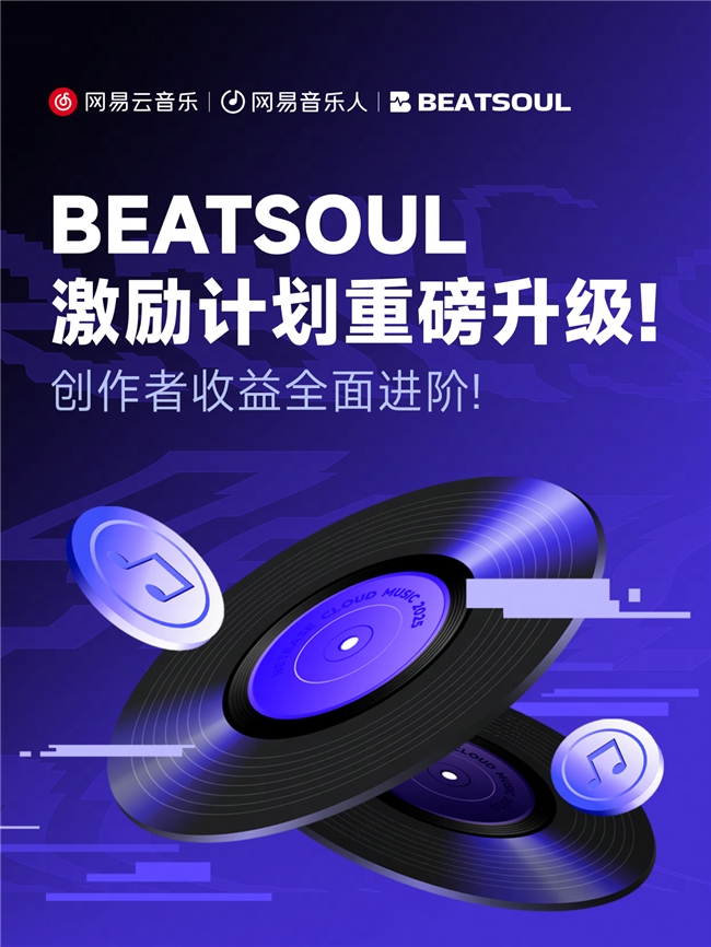 九游娱乐文化：网易云音乐升级Beat创作者扶持全免佣金+超高