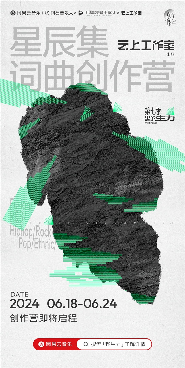 网易云音乐星辰集创作营第七季在杭开营艾怡良李伟菘李偲菘等任导