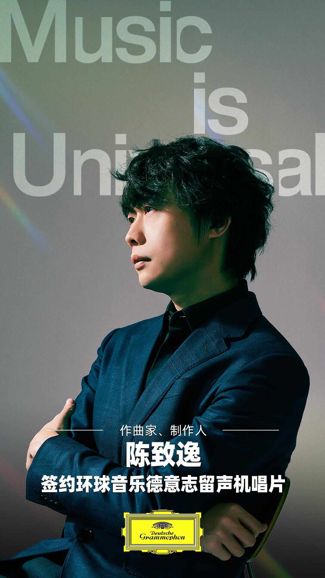 前《原神》音乐制作人陈致逸签约环球音乐德意志留声机唱片为中国