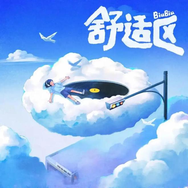 什么样的音乐生态既能孵化《莫愁乡》又能打造《舒适区》？(图2)