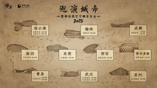 《黑神话》音乐会人气火爆！刚刚开票各地多票种售罄