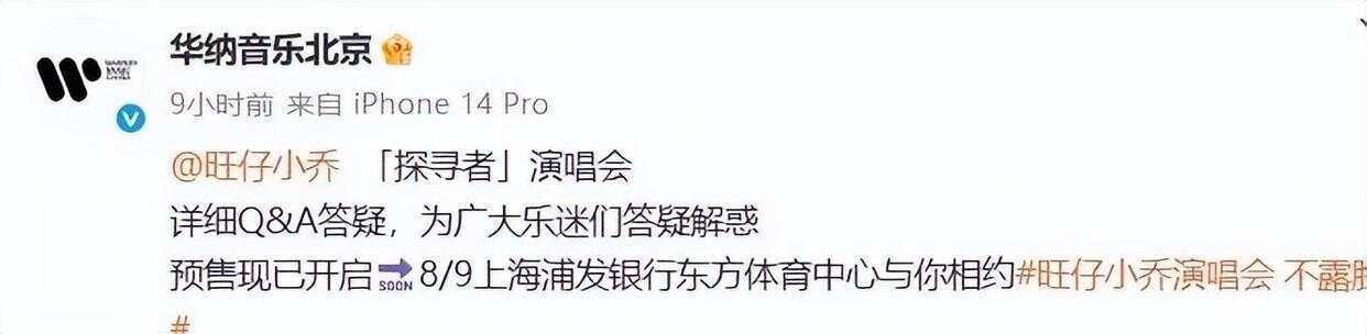 千万粉丝网红旺仔小乔“演唱会不露脸”登热搜华纳音乐回应！(图3)