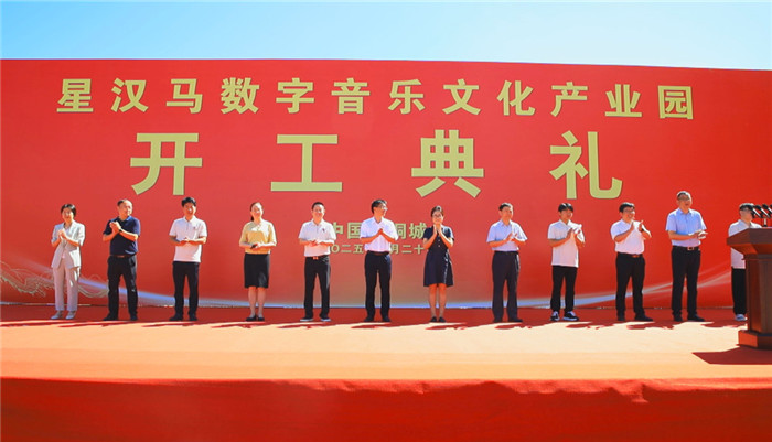 星汉马数字音乐文化产业园在桐开工建设