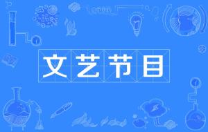文艺的项目是哪些