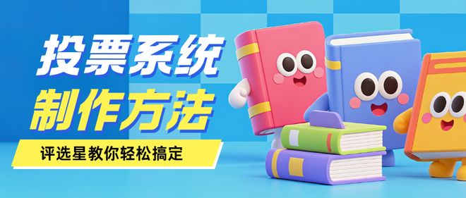 智能投票系统制作方法评选星教你轻松搞定