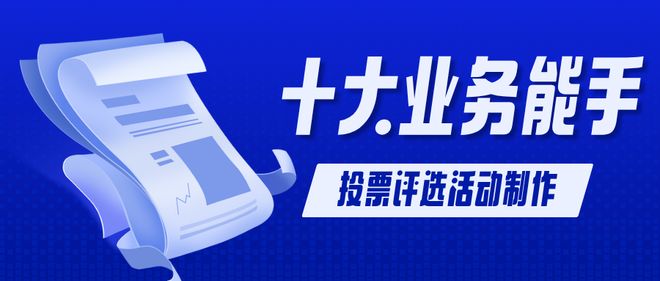 九游娱乐文化：十大业务能手投票评选活动怎么制作？评选星教你