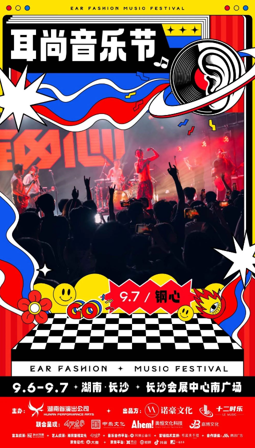 九游娱乐：耳畔时尚听到更多2025长沙耳尚音乐节首波阵容官宣！(图7)