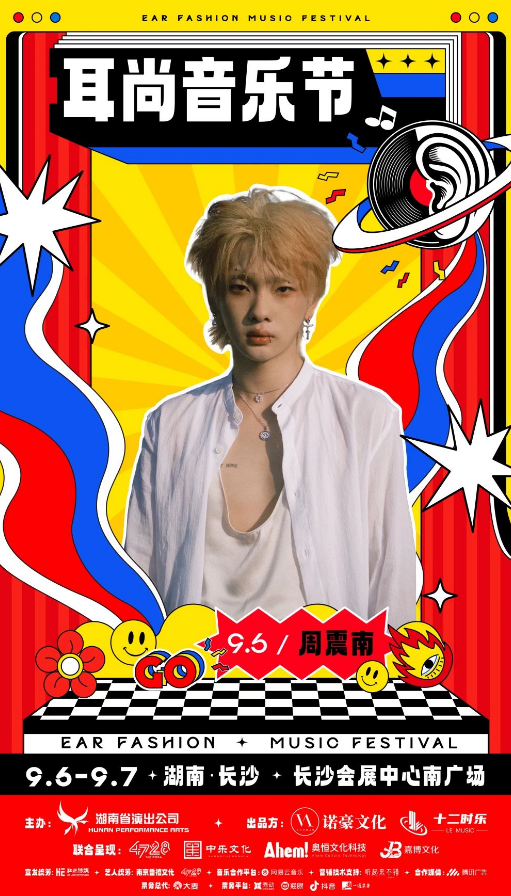 九游娱乐：耳畔时尚听到更多2025长沙耳尚音乐节首波阵容官宣！(图6)