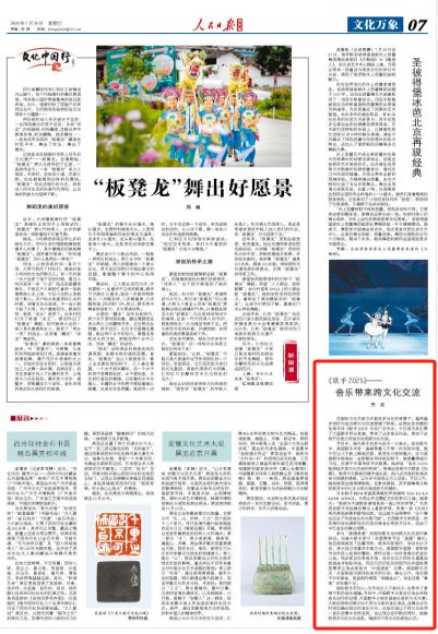 《人民日报海外版》点赞《歌手2025》：音乐带来跨文化交流