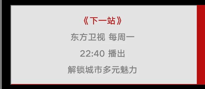 九游娱乐文化：东方卫视22：40《下一站》城市音乐奇遇：用两元船票换一场演出用自然和创意制作乐器(图8)