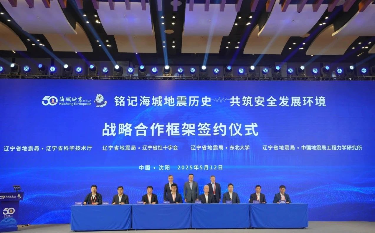 东北大学与辽宁省地震局签署战略合作协议(图1)