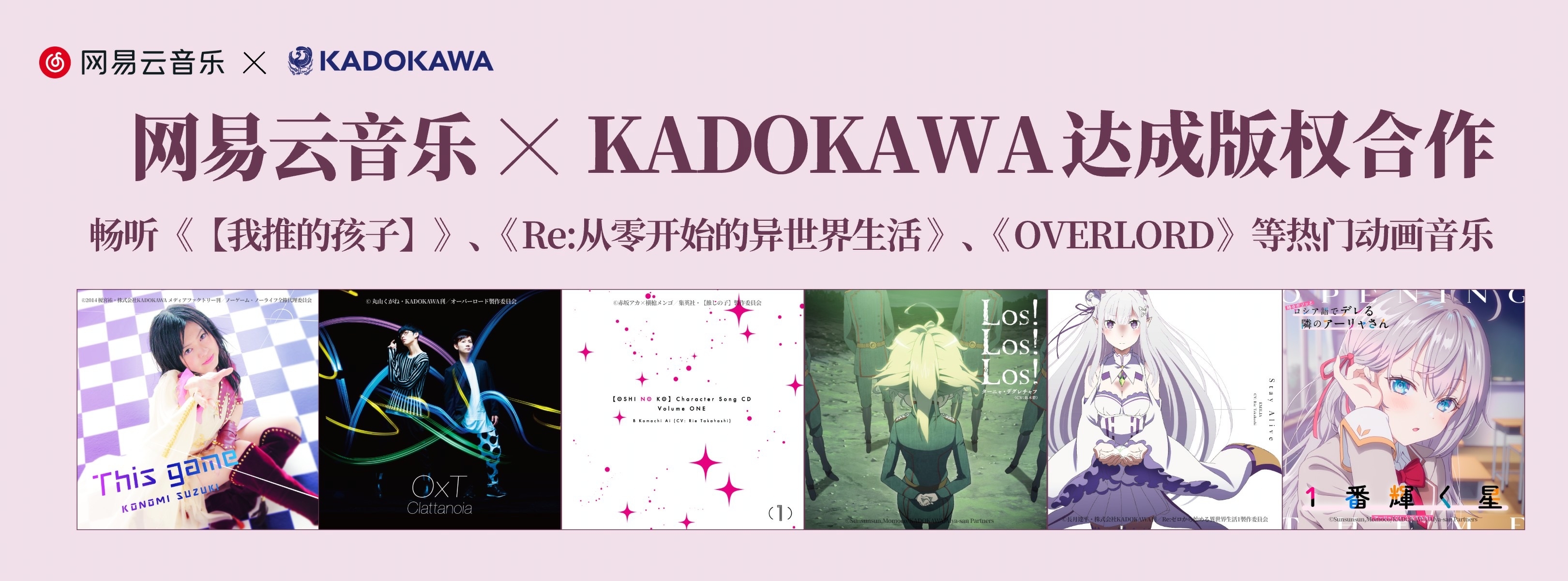 网易云音乐与KADOKAWA达成版权合作热门动画音乐已上线