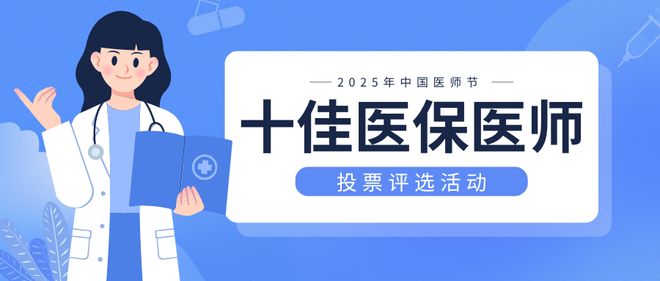 十佳医保医师投票评选活动怎么发起制作？