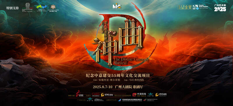 九游娱乐：跨越时空界限2025广州艺术季闭幕大戏上演意大利音乐剧《神曲(图2)