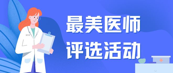 九游娱乐文化：医师节“最美医师”投票评选活动链接一键免费制作