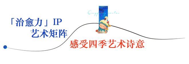 九游娱乐文化：治愈力新展开幕：以“想象生花”打造广州首个艺术别墅(图2)