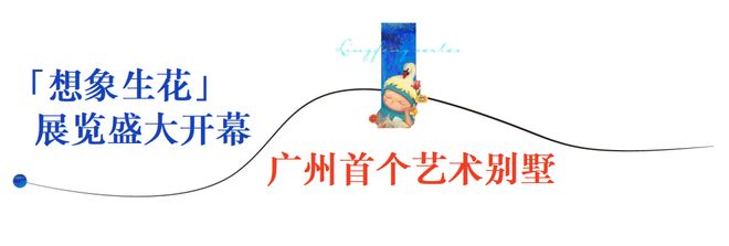 九游娱乐文化：治愈力新展开幕：以“想象生花”打造广州首个艺术别墅(图7)
