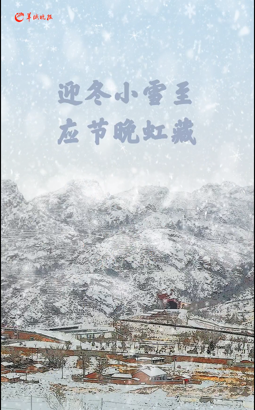 九游娱乐文化：初冬新寒有朋自暖！揭阳赤峰“鱼羊”上桌啦丨小雪