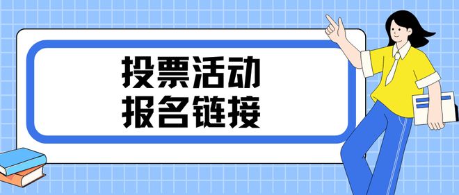 九游娱乐文化：投票活动报名链接如何一键制作？免费易学(图1)
