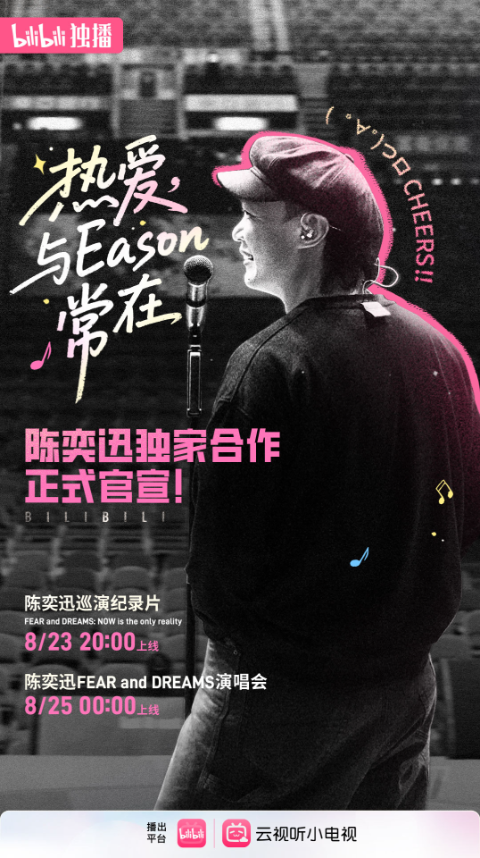 B站独家上线陈奕迅巡演纪录片B站音乐播放量突破608亿