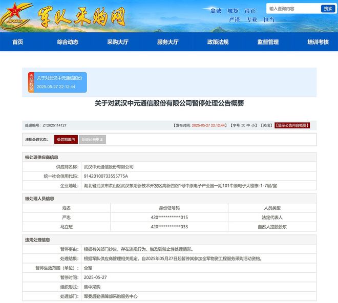 武汉中元通信股份有限公司被暂停全军物资工程服务采购资格(图2)