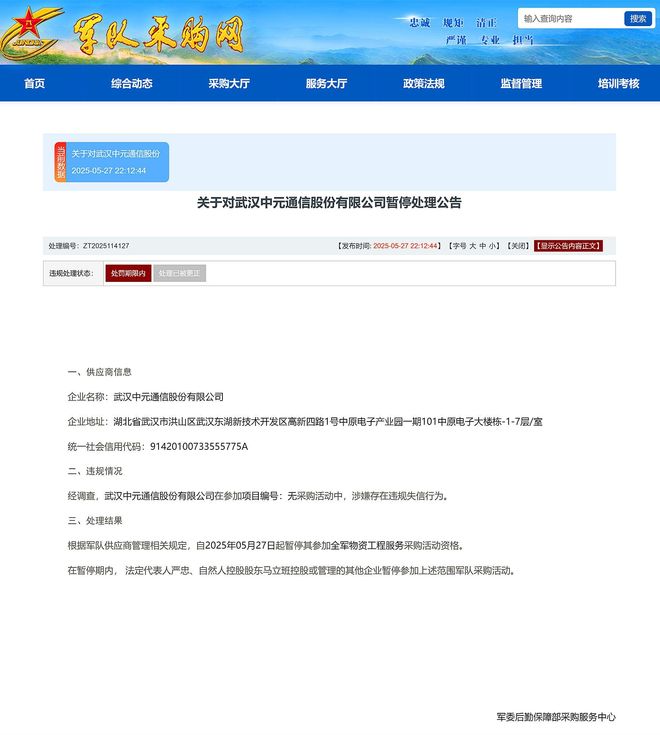 武汉中元通信股份有限公司被暂停全军物资工程服务采购资格