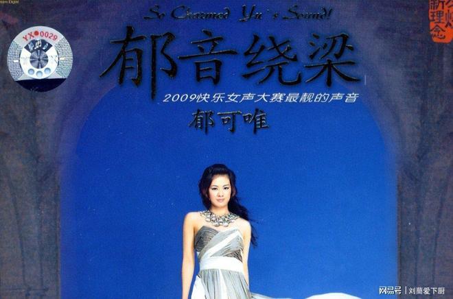 九游娱乐：41岁郁可唯音乐突破王菲乐坛瞩目(图4)