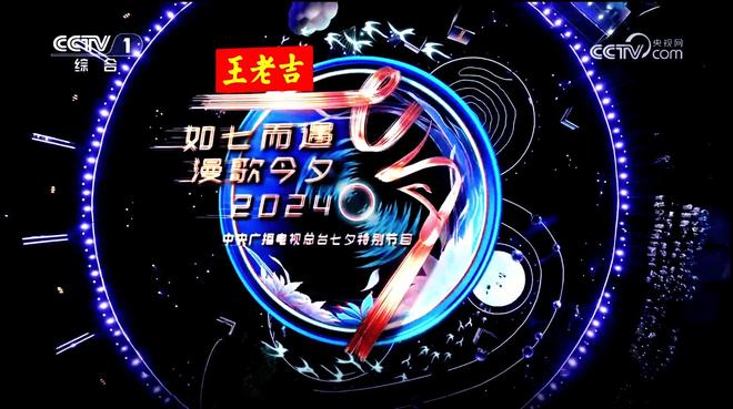 九游娱乐文化：刘凯波担纲2025央视总台七夕晚会音乐总监以匠心之声点亮主题(图5)