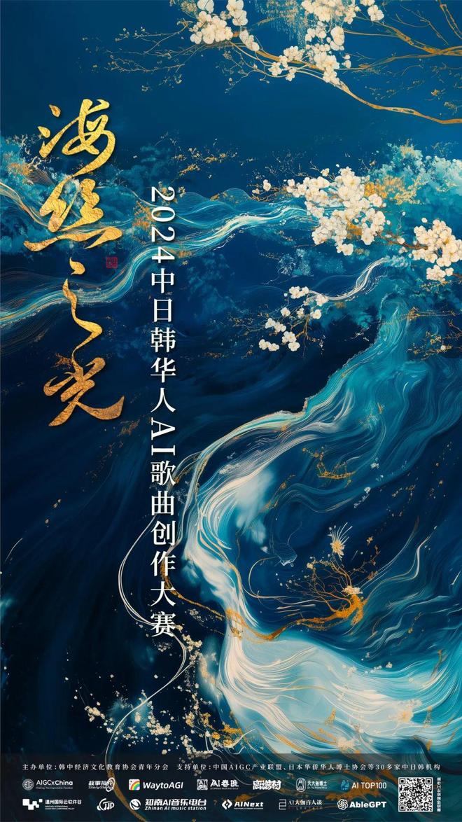 九游娱乐文化：2024中日韩华人AI歌曲创作大赛公告