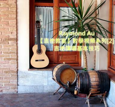 【吉他教室】教學視頻專輯[2]吉他彈唱基本技巧-歐永財