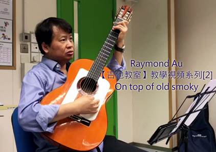 【吉他教室】教學視頻專輯[2]吉他彈唱基本技巧-歐永財(图5)