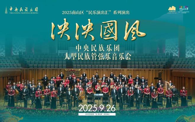 正式开票丨国乐正潮奏响南山！9月与中央民族乐团共赴音乐之约！(图2)