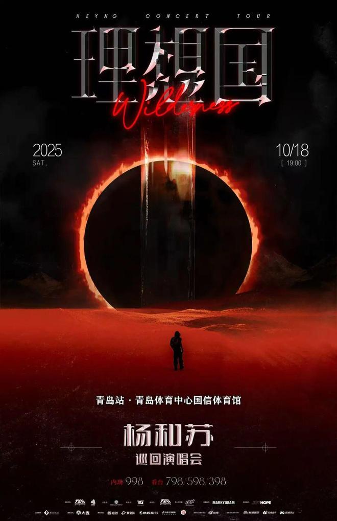 杨和苏2025「理想国」巡演强势登陆青岛十月开启滨海视听盛宴