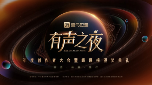 九游娱乐：听见·共建·同行：喜马拉雅2024年度创作者大会即