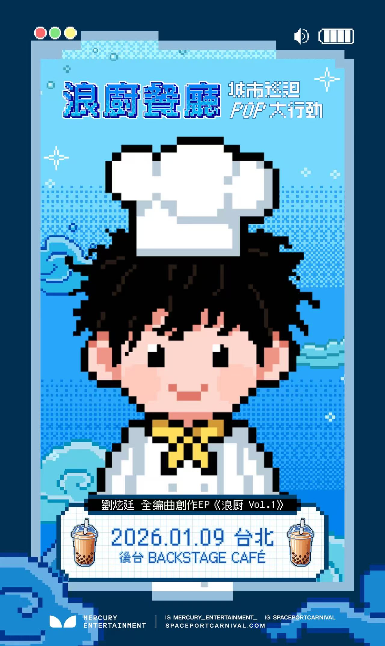 音乐与城市风味共烹！刘炫廷「浪厨餐厅」巡演五城落幕台北站即将开演(图5)